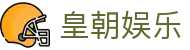 皇朝娱乐 - (中国)合肥皇朝娱乐商贸有限公司欢迎您娱乐体验